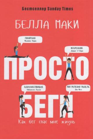 Просто беги. Как бег спас мне жизнь