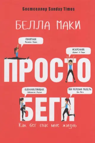 Просто беги. Как бег спас мне жизнь