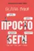 Просто беги. Как бег спас мне жизнь