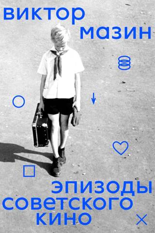 Episodes of Soviet cinema