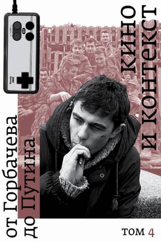 Cinema and Context: From Gorbachev to Putin. Volume 4: 1995–1997