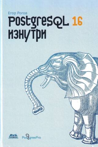 PostgreSQL 16 изнутри