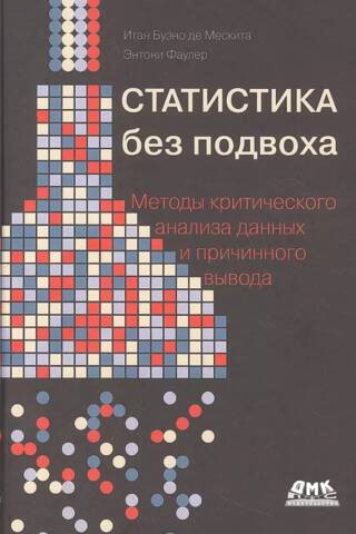 Статистика без подвоха. Методы критического анализа данных и причинного вывода
