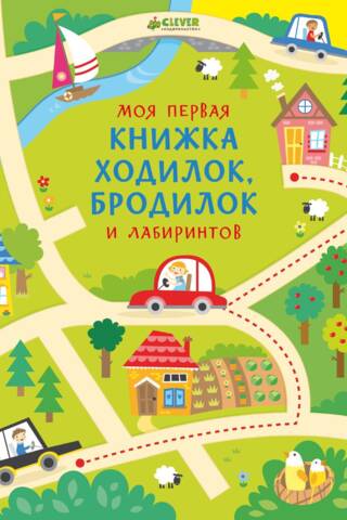 My first book of walkers, ramblers and labyrinths