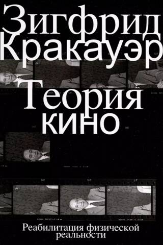 Теория кино. Реабилитация физической реальности
