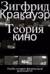Теория кино. Реабилитация физической реальности