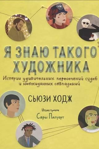 Es pazīstu tādu mākslinieku.