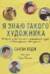Я знаю такого художника