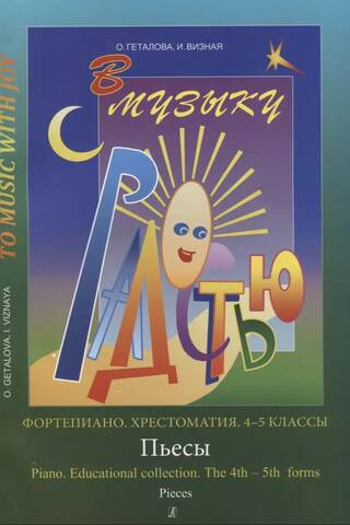 Joyfully into Music: Piano. Reader. Grades 4-5. Pieces