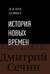 История Новых времен