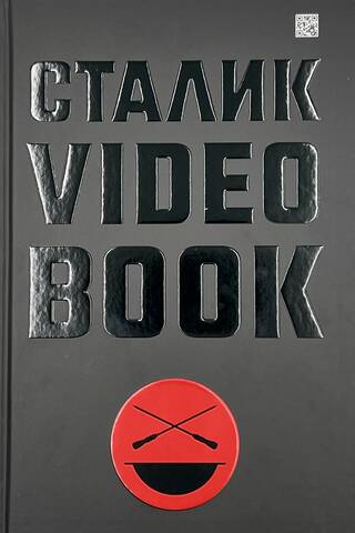 Stalika videogrāmata
