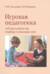 Игровая педагогика. Таблица развития, подбор и описание игр
