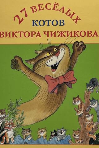 A set of postcards: 27 funny cats by Viktor Chizhikov