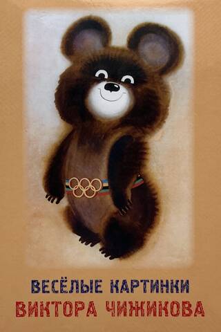 A set of postcards. Funny pictures by Viktor Chizhikov.