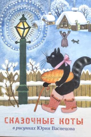 A set of postcards featuring fairytale cats in the drawings of Yuri Vasnetsov.