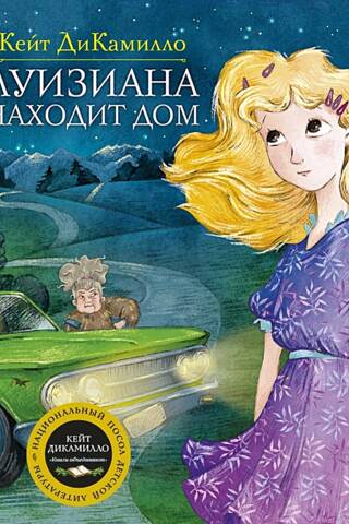 Луизиана находит дом