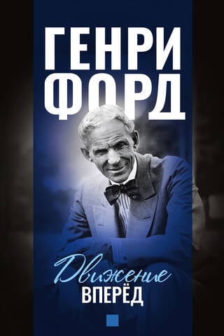 Движение вперед