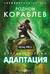 Другая сторона. Адаптация. Real PRG