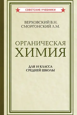 Organic Chemistry. Textbook for 10th-grade secondary school students.