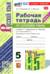 Русский язык. 5 класс. Рабочая тетрадь к учебнику Т.А. Ладыженской, М.Т. Баранова, Л.А. Тростенцовой и др. «Русский язык. 5 класс. В двух частях». Часть 1