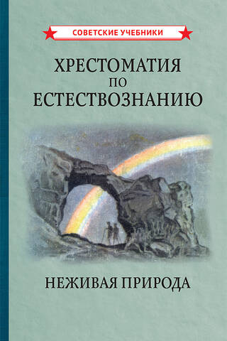Хрестоматия по естествознанию. Неживая природа