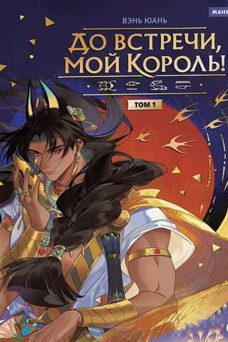 See you later, my king! Volume 1