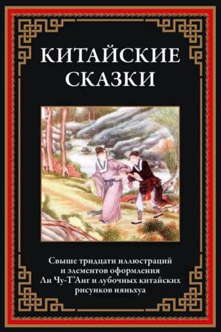 Ķīniešu pasakas. Baltā čūska