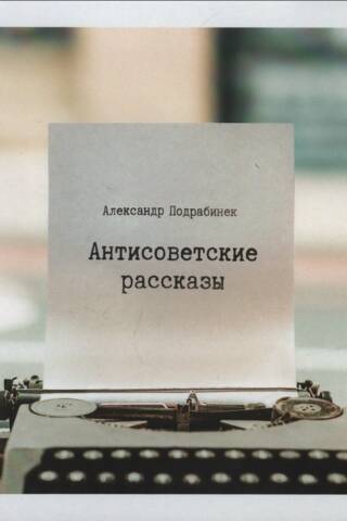 Antipadomju stāsti