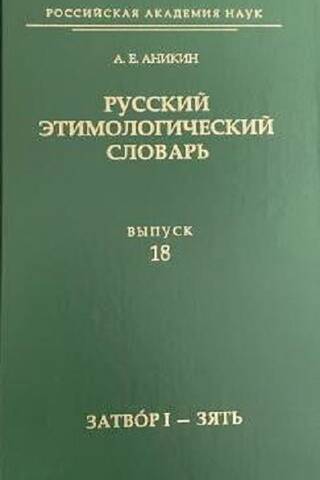 Русский этимологический словарь. Выпуск 18