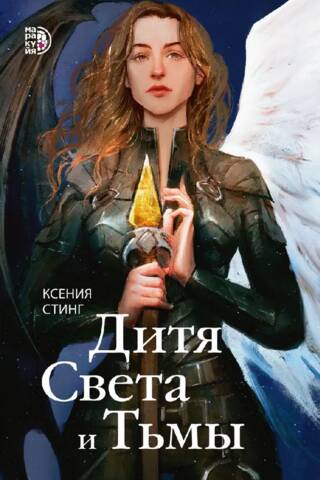 Дитя Света и Тьмы