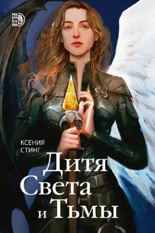 Дитя Света и Тьмы