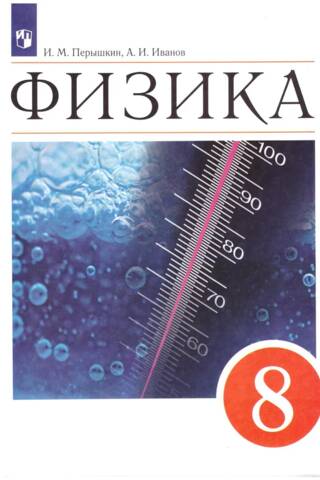 Физика. 8 класс. Учебник
