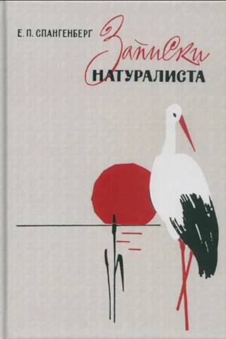 Записки натуралиста