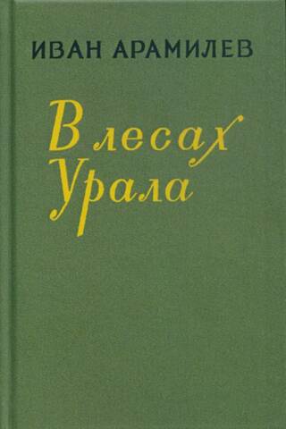 In the forests of the Urals