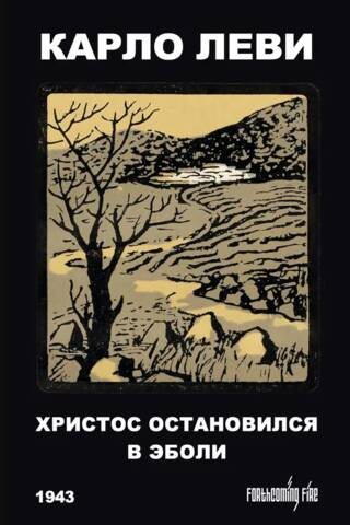 Христос остановился в Эболи