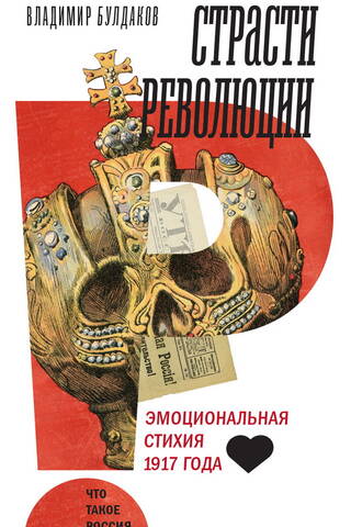 Passions of the Revolution: The Emotional Elements of 1917