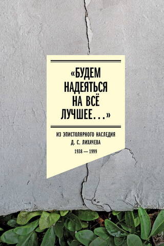 "Let's hope for the best..." From the epistolary legacy of D. S. Likhachev: 1938–1999