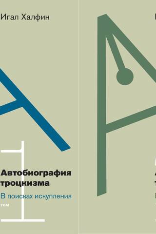 Trockisma autobiogrāfija: Atpestīšanas meklējumos. 2 sējumos