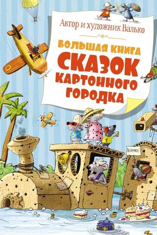 The Big Book of Fairy Tales of Cardboard Town