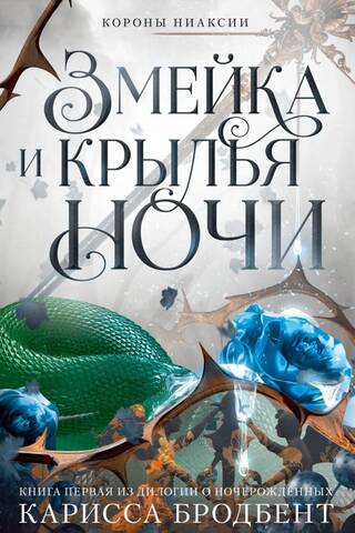 Crowns of Nyaxia. Book 1: The Serpent and the Wings of Night