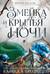 Короны Ниаксии. Книга 1. Змейка и крылья ночи