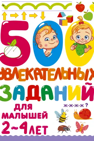 500 jautras aktivitātes bērniem vecumā no 2 līdz 4 gadiem