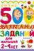 500 увлекательных заданий для малышей 2-4 лет