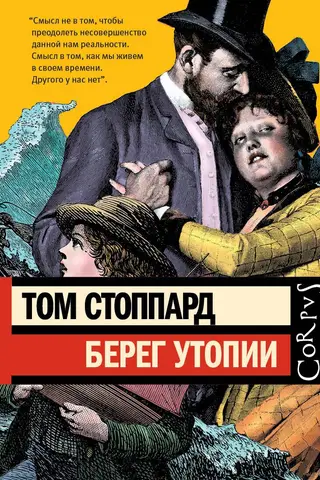 Берег Утопии. Драматическая трилогия