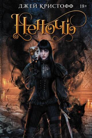 The Chronicles of Nevernight. Book 1. Nevernight