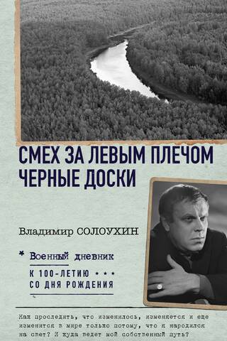Смех за левым плечом. Черные доски