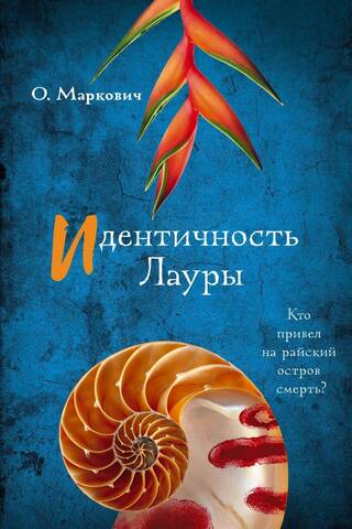 Идентичность Лауры