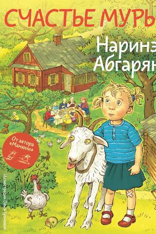 Счастье Муры
