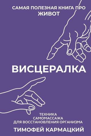 Visceralka: Self-Massage Techniques for Restoring the Body. The Most Helpful Book on the Stomach