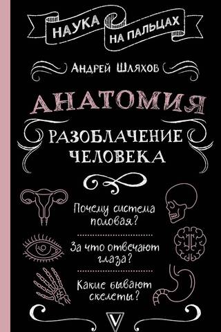 Anatomy: Human Revealed